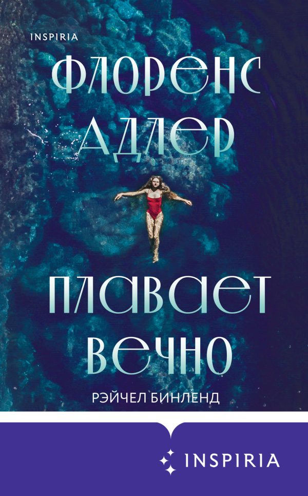 Обложка книги «Флоренс Адлер плавает вечно»