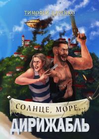 Обложка книги «Солнце, море... Дирижабль»