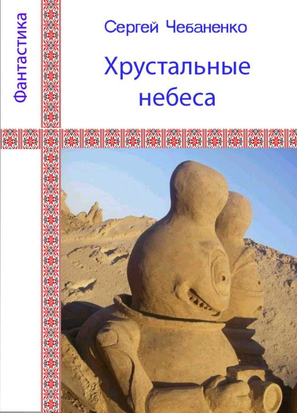 Обложка книги «Хрустальные небеса»