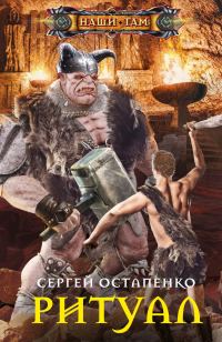 Обложка книги «Ритуал»
