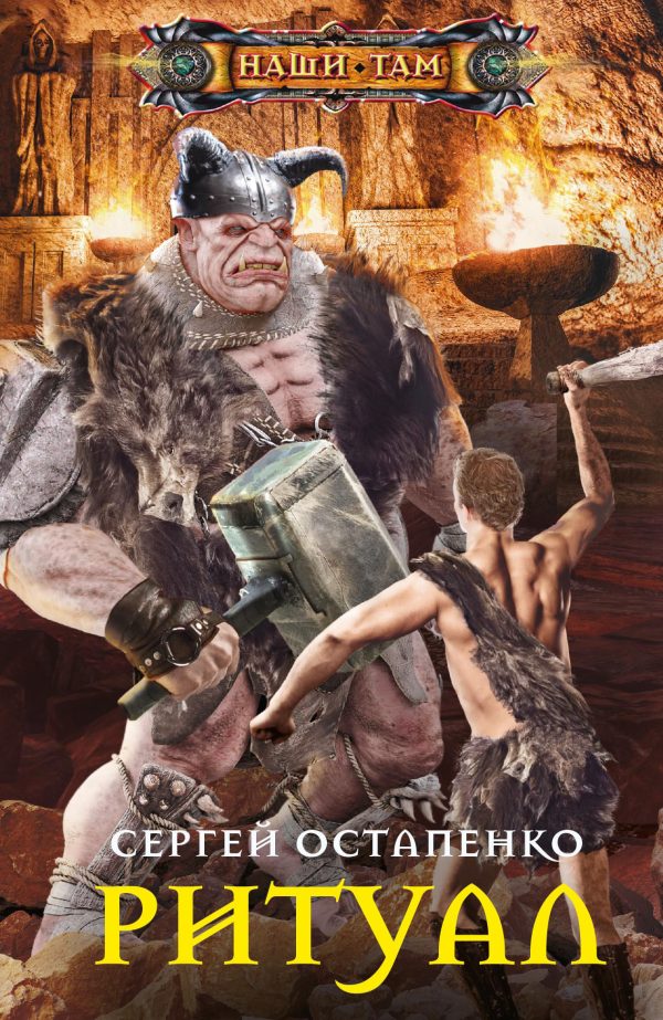 Обложка книги «Ритуал»