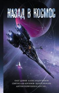 Обложка книги «Назад в космос»