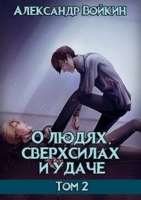 Обложка книги «О людях, сверхсилах и удаче. Том 2»