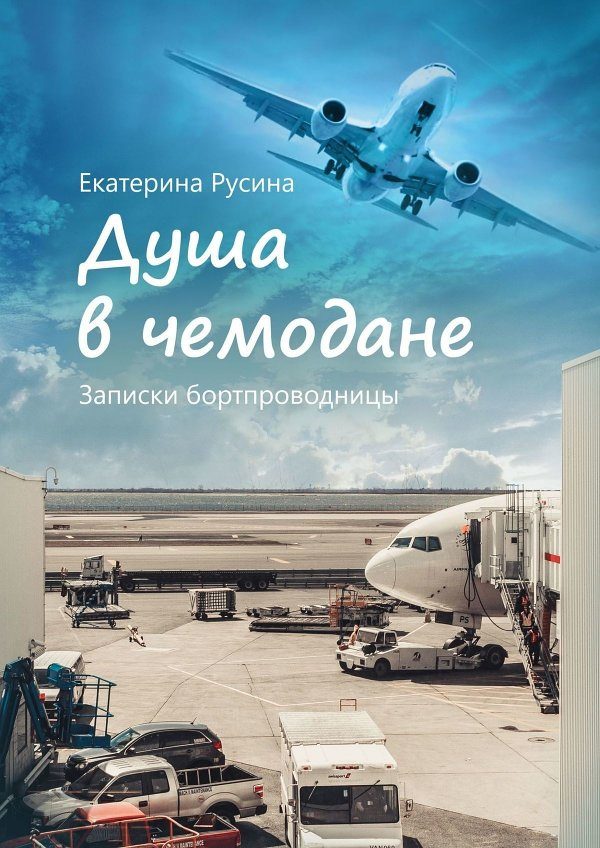 Обложка книги «Душа в чемодане. Записки бортпроводницы»