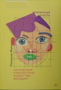 Обложка книги «Тряпичная кукла»
