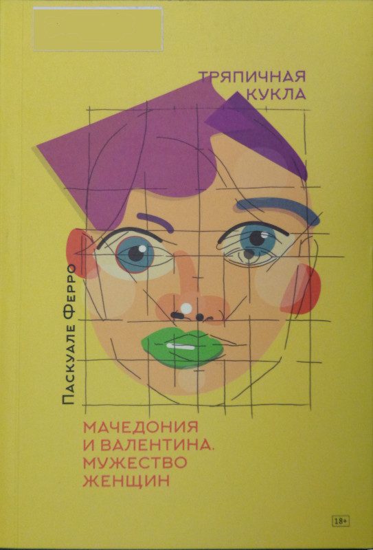 Обложка книги «Тряпичная кукла»