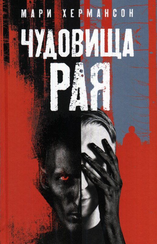 Обложка книги «Чудовища рая»