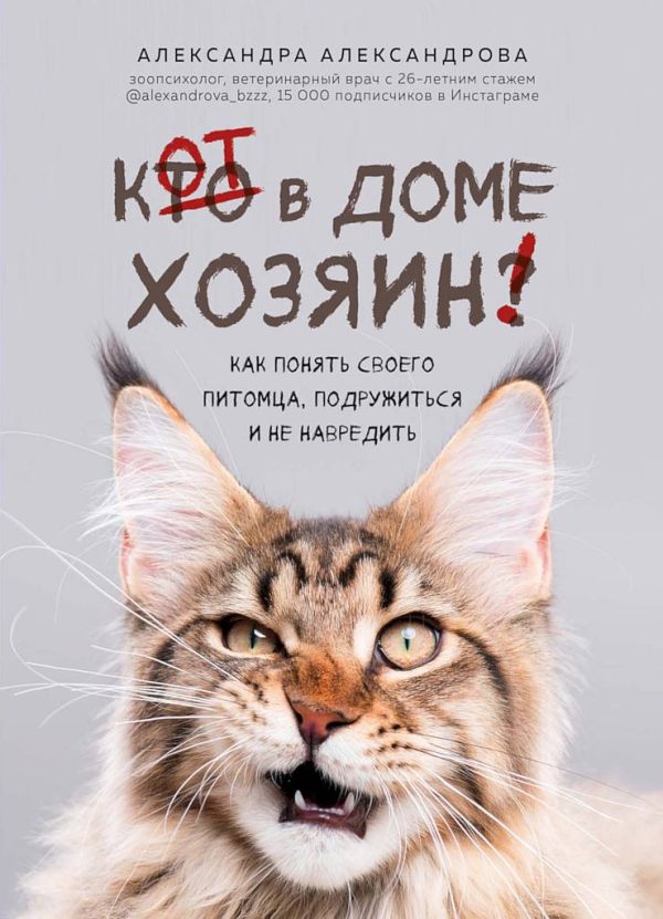 Обложка книги «Кот в доме хозяин! Как понять своего питомца, подружиться и не навредить»