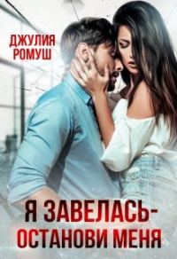 Обложка книги «Я Завелась - Останови Меня!»