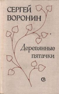 Обложка книги «Деревянные пятачки»