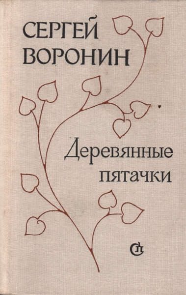 Обложка книги «Деревянные пятачки»