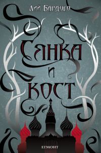 Обложка книги «Сянка и кост»