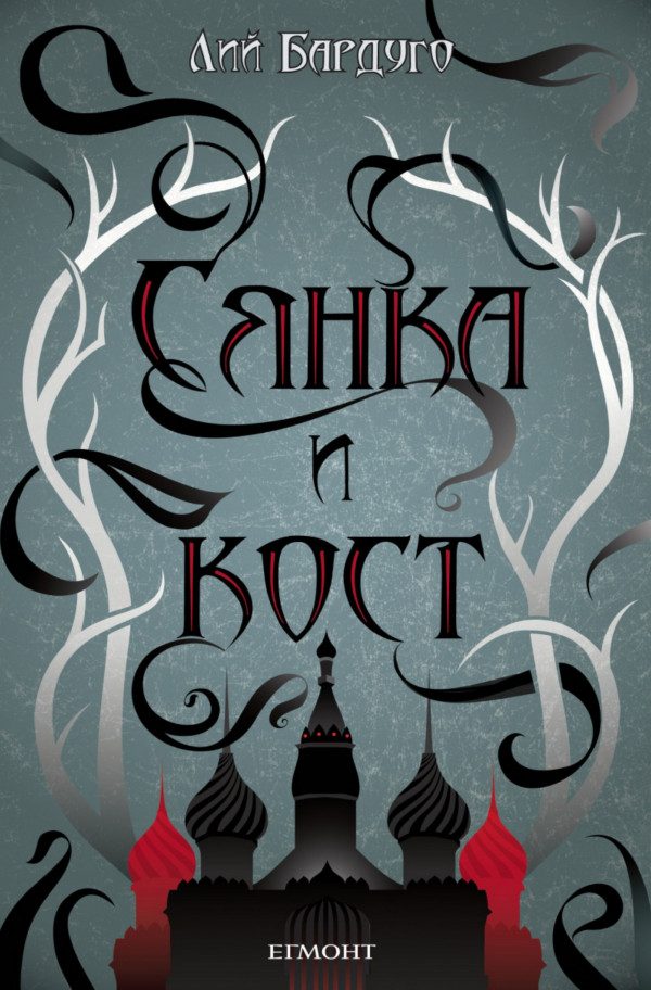 Обложка книги «Сянка и кост»