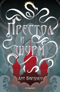 Обложка книги «Престол и щурм»
