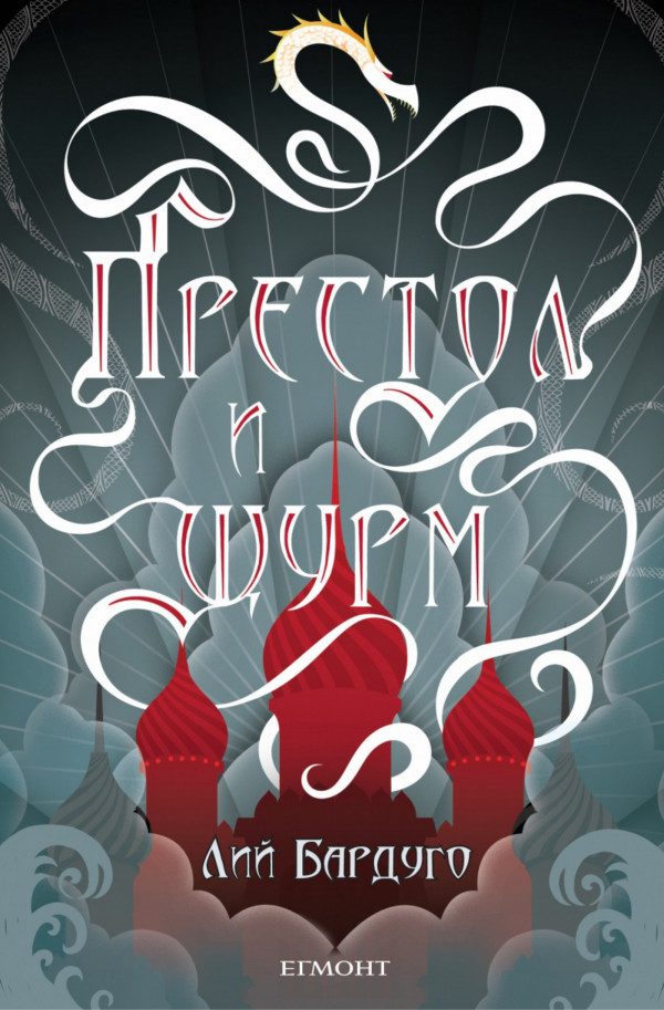Обложка книги «Престол и щурм»