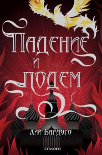 Обложка книги «Падение и подем»