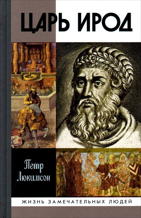 Обложка книги «Царь Ирод»