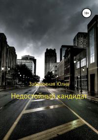 Обложка книги «Недостойный кандидат»