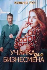 Обложка книги «Училка для бизнесмена»