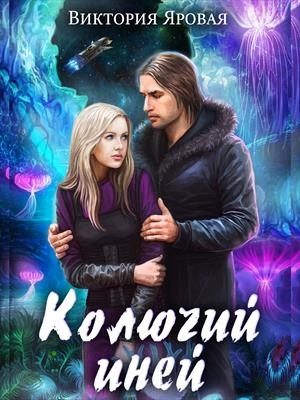 Обложка книги «Колючий иней»