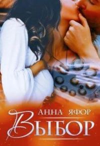 Обложка книги «Выбор»