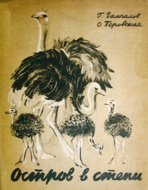 Обложка книги «Остров в степи»
