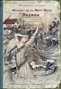 Обложка книги «Ундина»