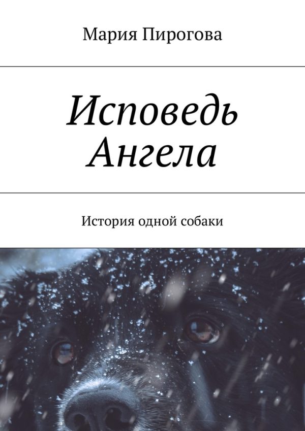 Обложка книги «Исповедь Ангела. История одной собаки»