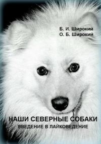 Обложка книги «Наши северные собаки. Введение в лайковедение»