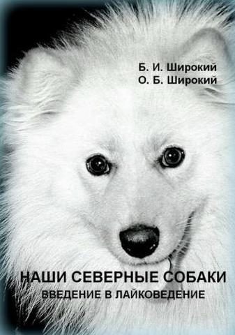 Обложка книги «Наши северные собаки. Введение в лайковедение»