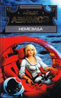 Обложка книги «Немезида»