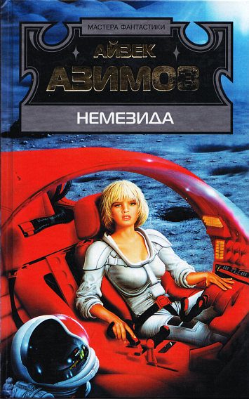 Обложка книги «Немезида»