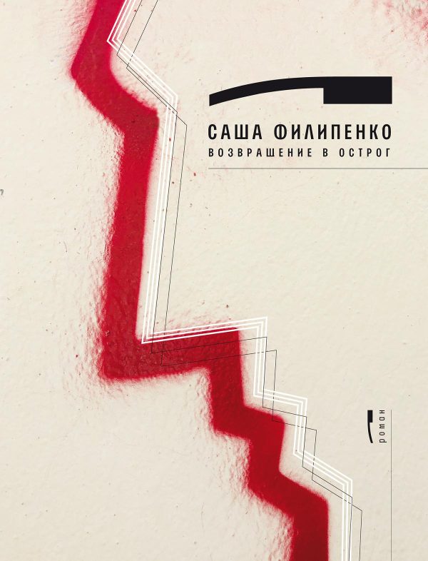 Обложка книги «Возвращение в Острог»