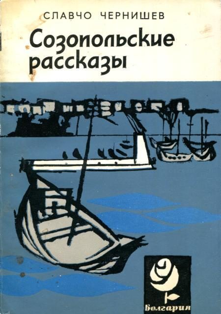Обложка книги «Созопольские рассказы»