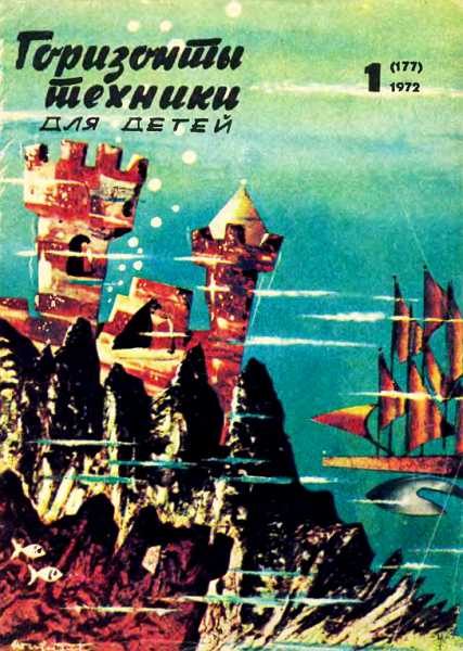 Обложка книги «Горизонты техники для детей, 1972 №1»