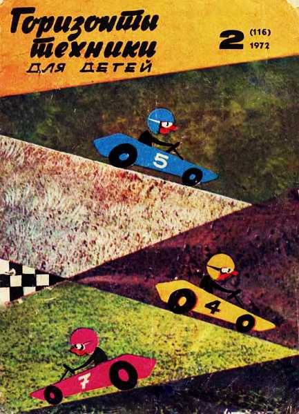 Обложка книги «Горизонты техники для детей, 1972 №2»