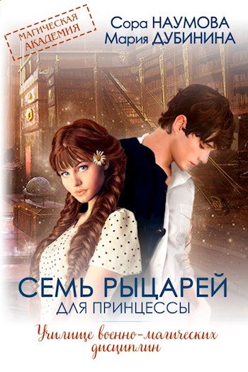 Обложка книги «Семь рыцарей для принцессы»