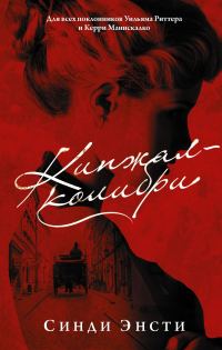 Обложка книги «Кинжал-колибри»