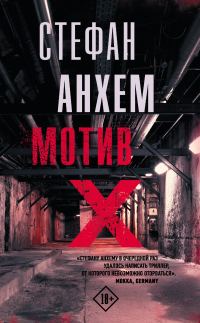 Обложка книги «Мотив Х»