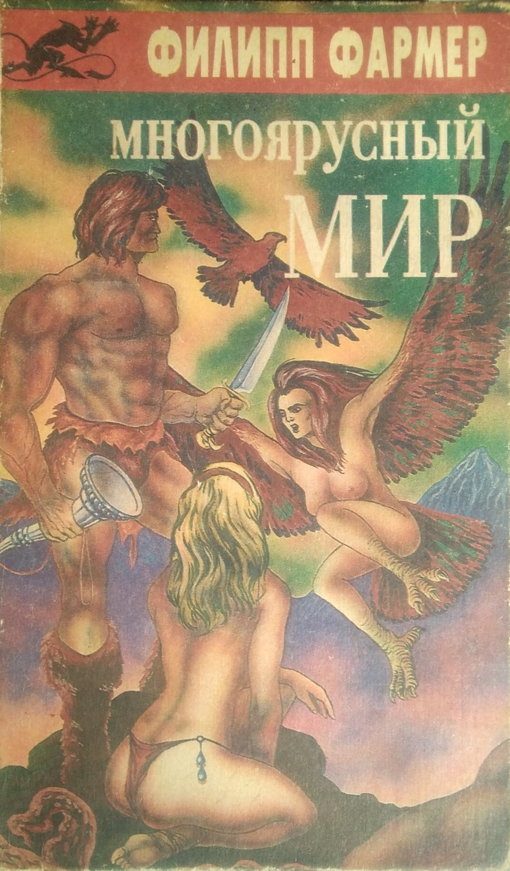 Обложка книги «Многоярусный мир»