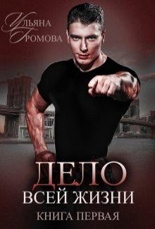Обложка книги «Дело всей жизни. Книга первая»