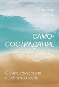Обложка книги «Самосострадание. О силе сочувствия и доброты к себе»