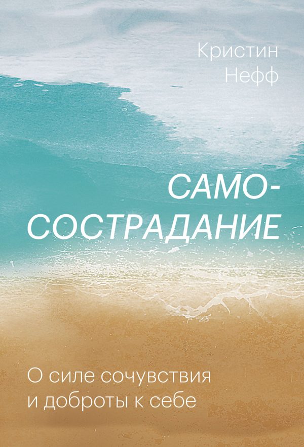 Обложка книги «Самосострадание. О силе сочувствия и доброты к себе»
