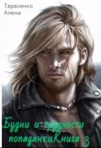 Обложка книги «Будни и трудности попаданки. Книга 3»