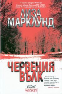 Обложка книги «Червения вълк»
