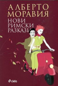 Обложка книги «Нови римски разкази»