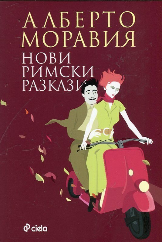 Обложка книги «Нови римски разкази»