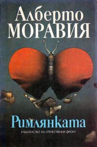 Обложка книги «Римлянката»