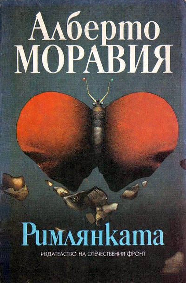 Обложка книги «Римлянката»