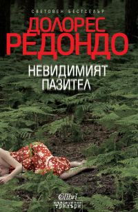 Обложка книги «Невидимият пазител»